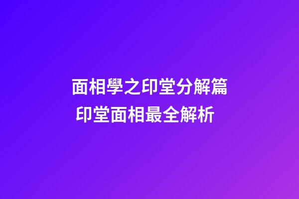 面相學之印堂分解篇 印堂面相最全解析